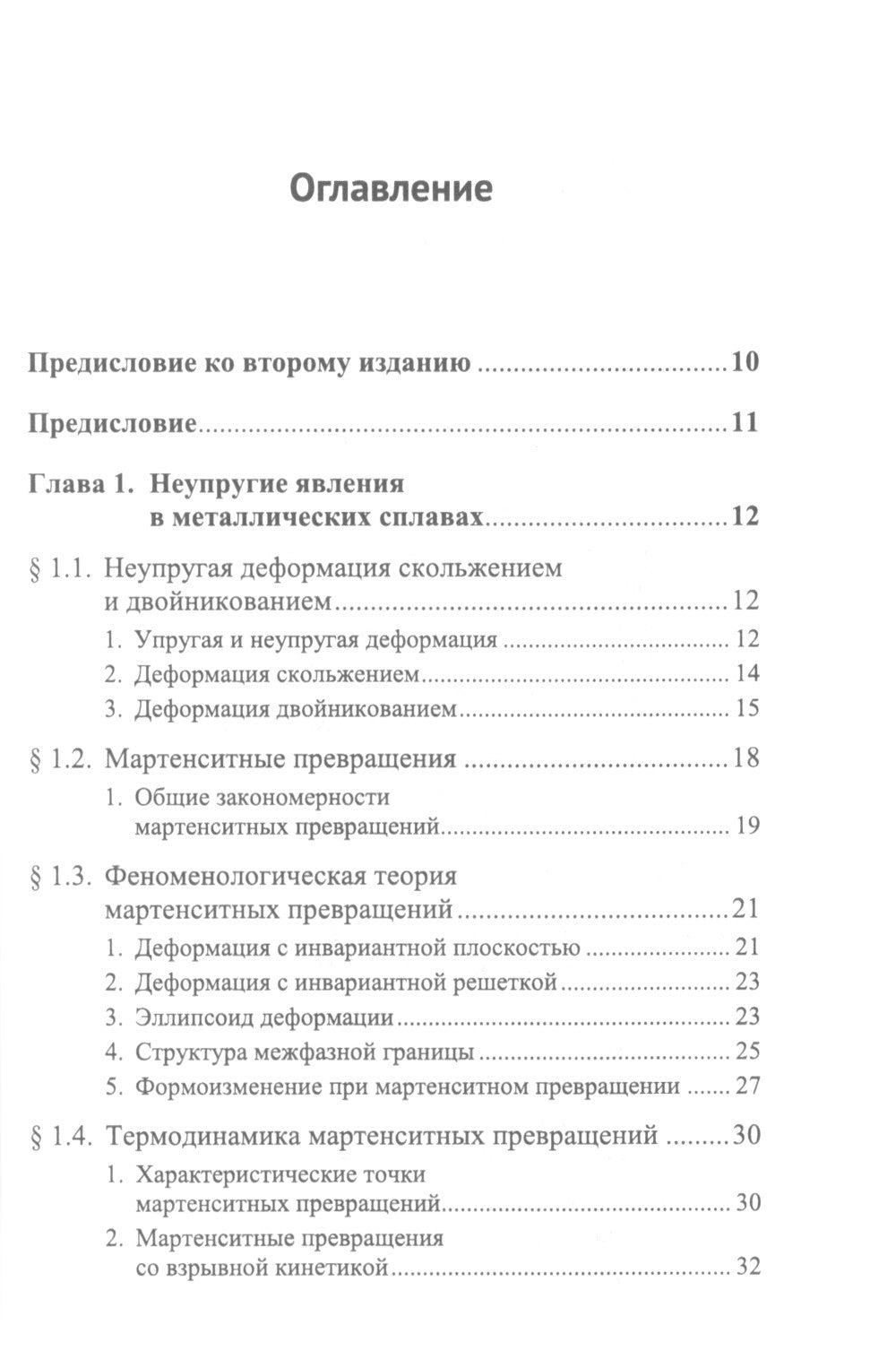 Структурная физика сплавов с эффектами памяти формы. 2-е изд., перераб. и доп
