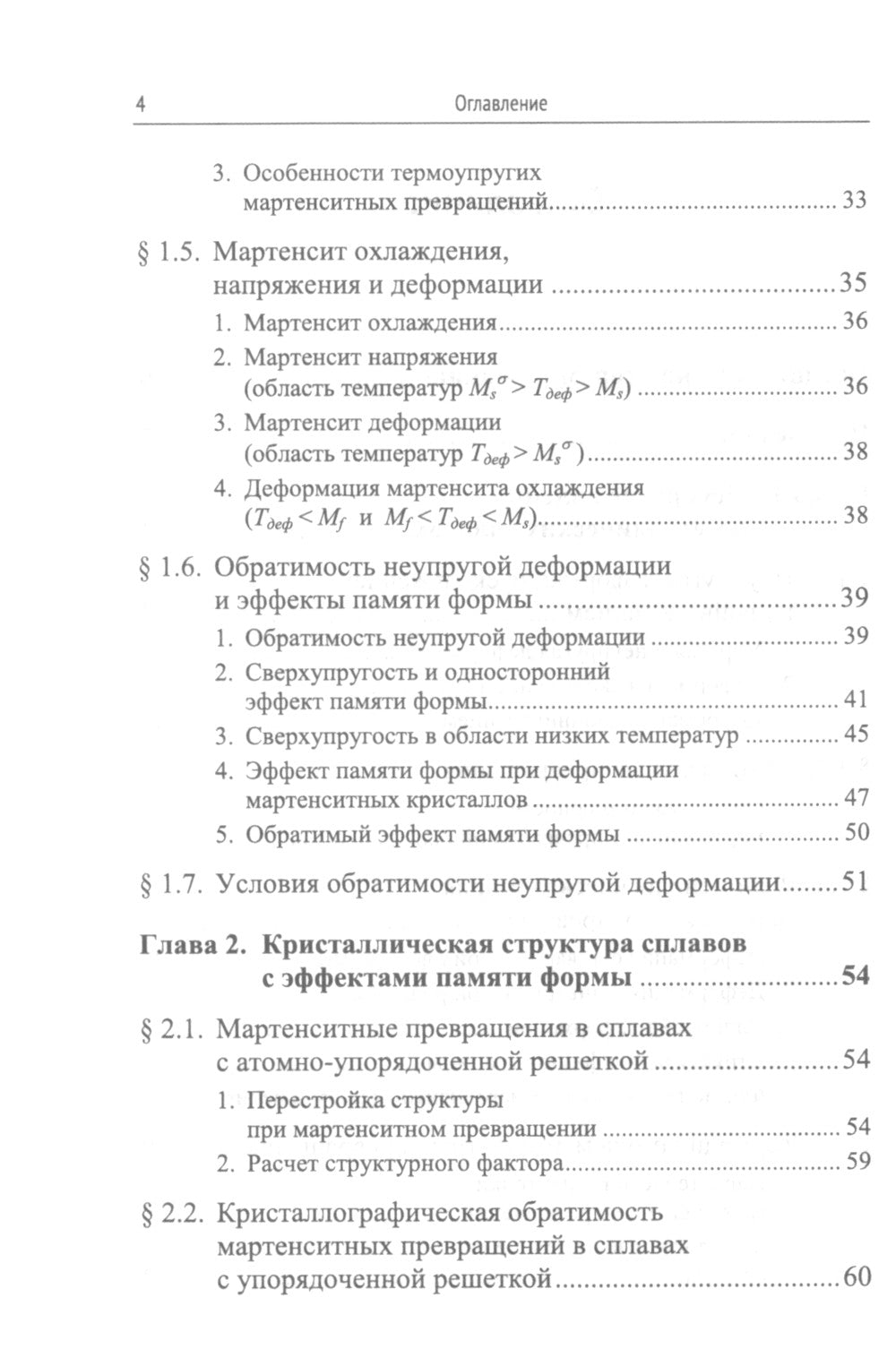 Структурная физика сплавов с эффектами памяти формы. 2-е изд., перераб. и доп