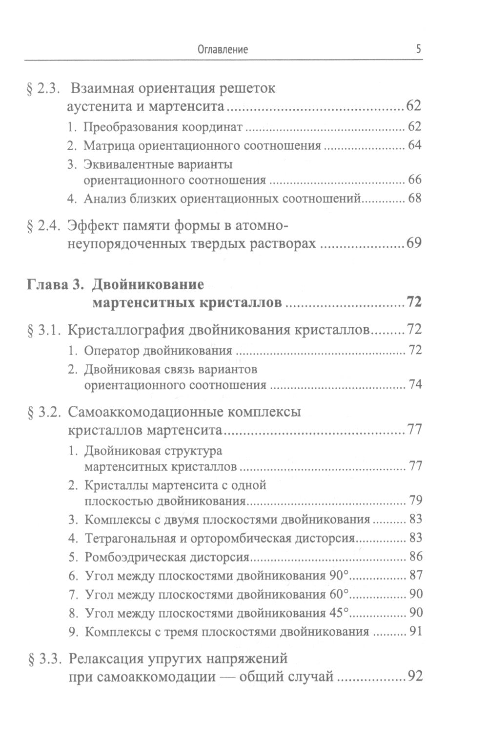 Структурная физика сплавов с эффектами памяти формы. 2-е изд., перераб. и доп