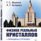 Физика реальных кристаллов: Принципы строения, реальная структура, фазовые превращения. 2-е изд., перераб. и доп