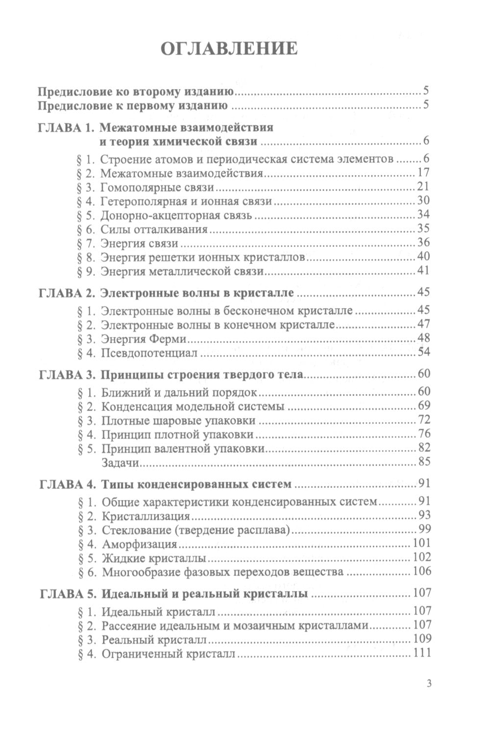 Физика реальных кристаллов: Принципы строения, реальная структура, фазовые превращения. 2-е изд., перераб. и доп