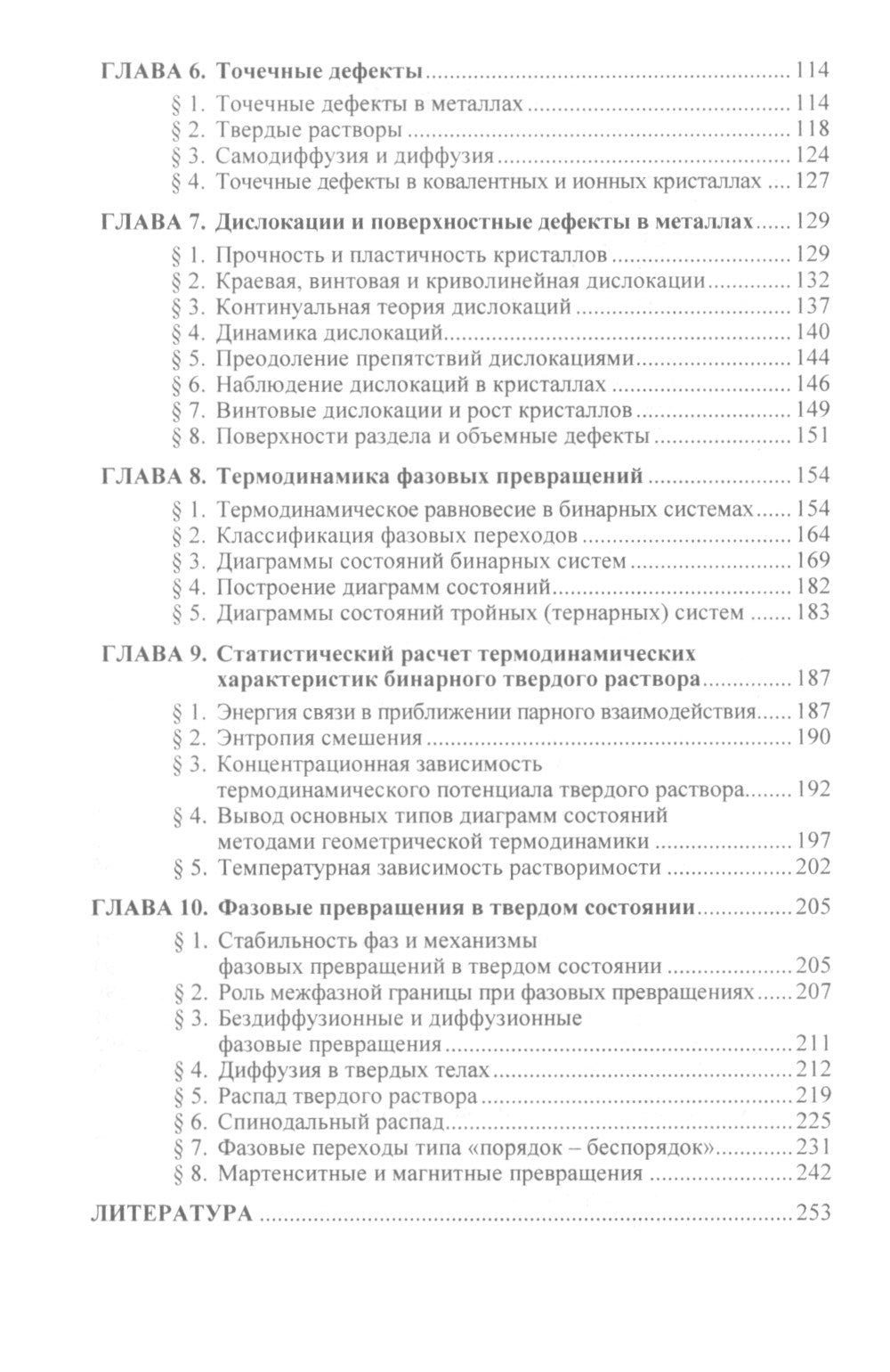 Физика реальных кристаллов: Принципы строения, реальная структура, фазовые превращения. 2-е изд., перераб. и доп