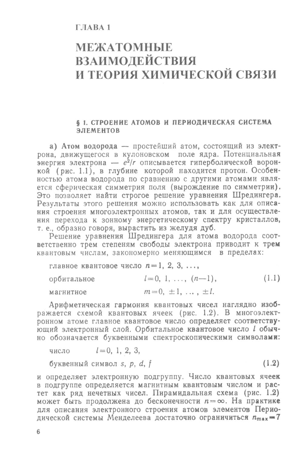 Физика реальных кристаллов: Принципы строения, реальная структура, фазовые превращения. 2-е изд., перераб. и доп