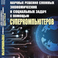 Научные решения сложных экономических и социальных задач с помощью суперкомпьютеров