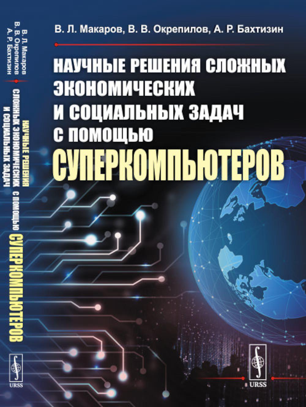 Научные решения сложных экономических и социальных задач с помощью суперкомпьютеров