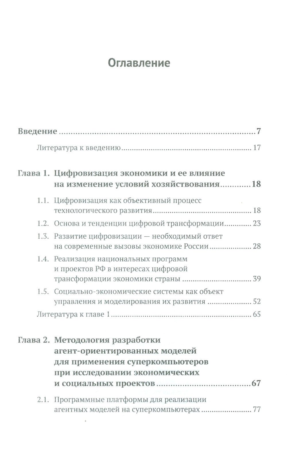 Научные решения сложных экономических и социальных задач с помощью суперкомпьютеров