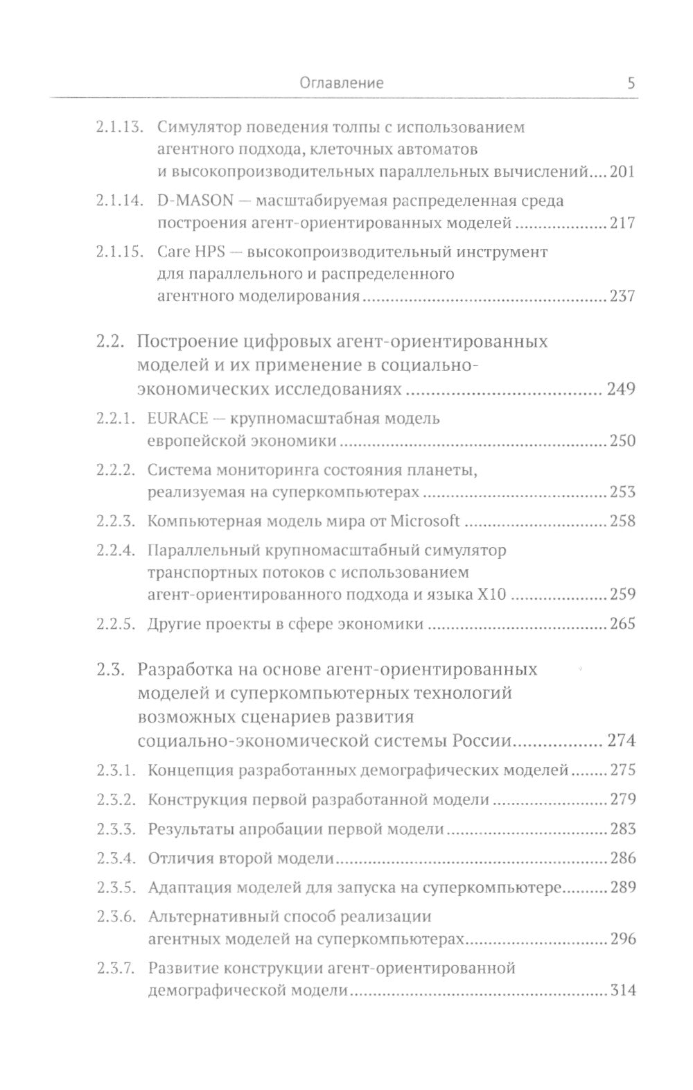Научные решения сложных экономических и социальных задач с помощью суперкомпьютеров