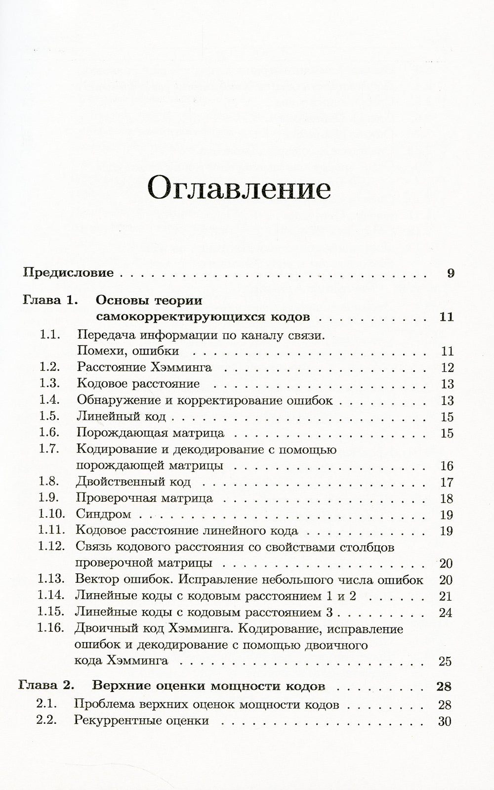 Les codes de sécurité et les présentations en cryptographie. (№ 24)