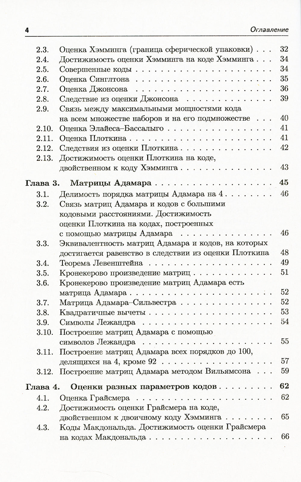 Les codes de sécurité et les présentations en cryptographie. (№ 24)