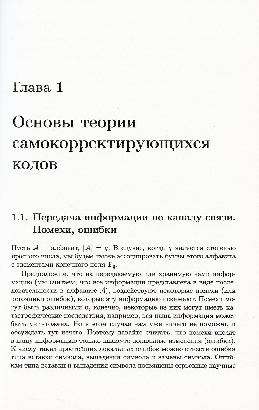 Les codes de sécurité et les présentations en cryptographie. (№ 24)