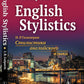 Stylistique anglaise = Стилистика английского языка: Учебник. (на англ. яз.)
