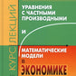 Уравнения с частными производными и математические модели в экономике: Курс лекций