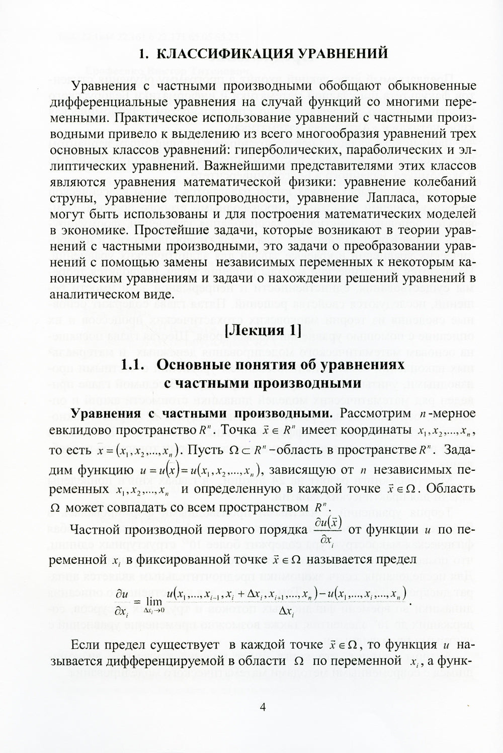 Уравнения с частными производными и математические модели в экономике: Курс лекций