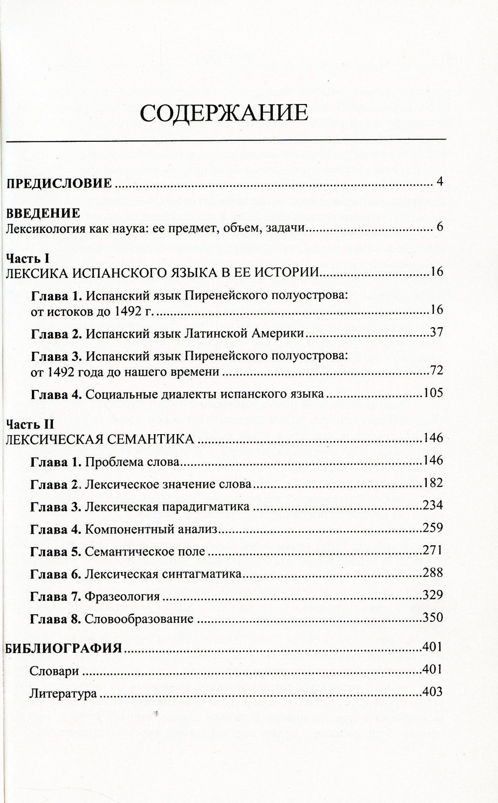 Испанский язык сквозь призму лексики: Лексикология испанского языка