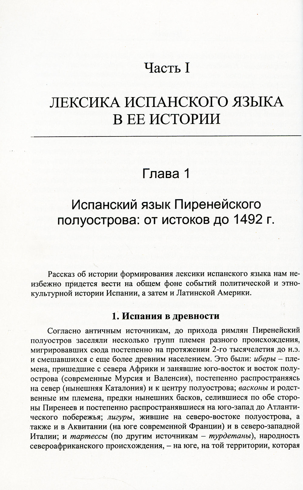 Испанский язык сквозь призму лексики: Лексикология испанского языка