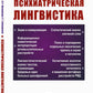 Психиатрическая лингвистика. 2-е изд., испр. и доп