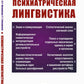 Психиатрическая лингвистика. 2-е изд., испр. и доп