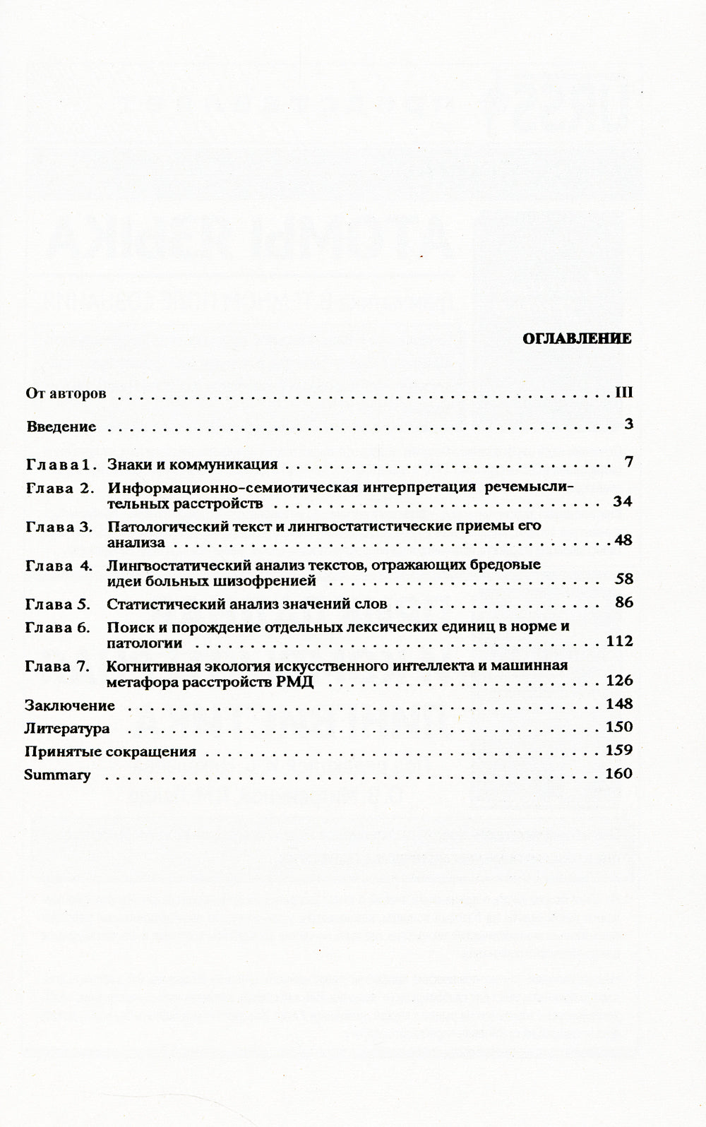 Психиатрическая лингвистика. 2-е изд., испр. и доп