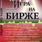 Игра на бирже
