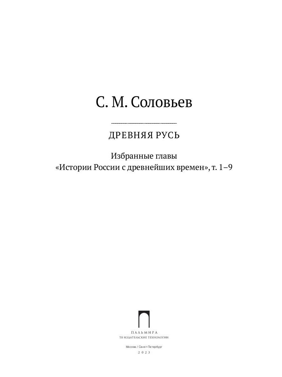 Древняя Русь. Избранные главы "Истории России с древнейших времен", т. 1- 9