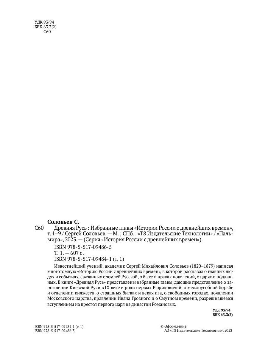Древняя Русь. Избранные главы "Истории России с древнейших времен", т. 1- 9