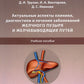 Актуальные аспекты клиники, диагностики и лечения заболеваний желчного пузыря и желчевыводящих путей: Учебное пособие.