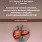 Актуальные аспекты клиники, диагностики и лечения заболеваний желчного пузыря и желчевыводящих путей: Учебное пособие.