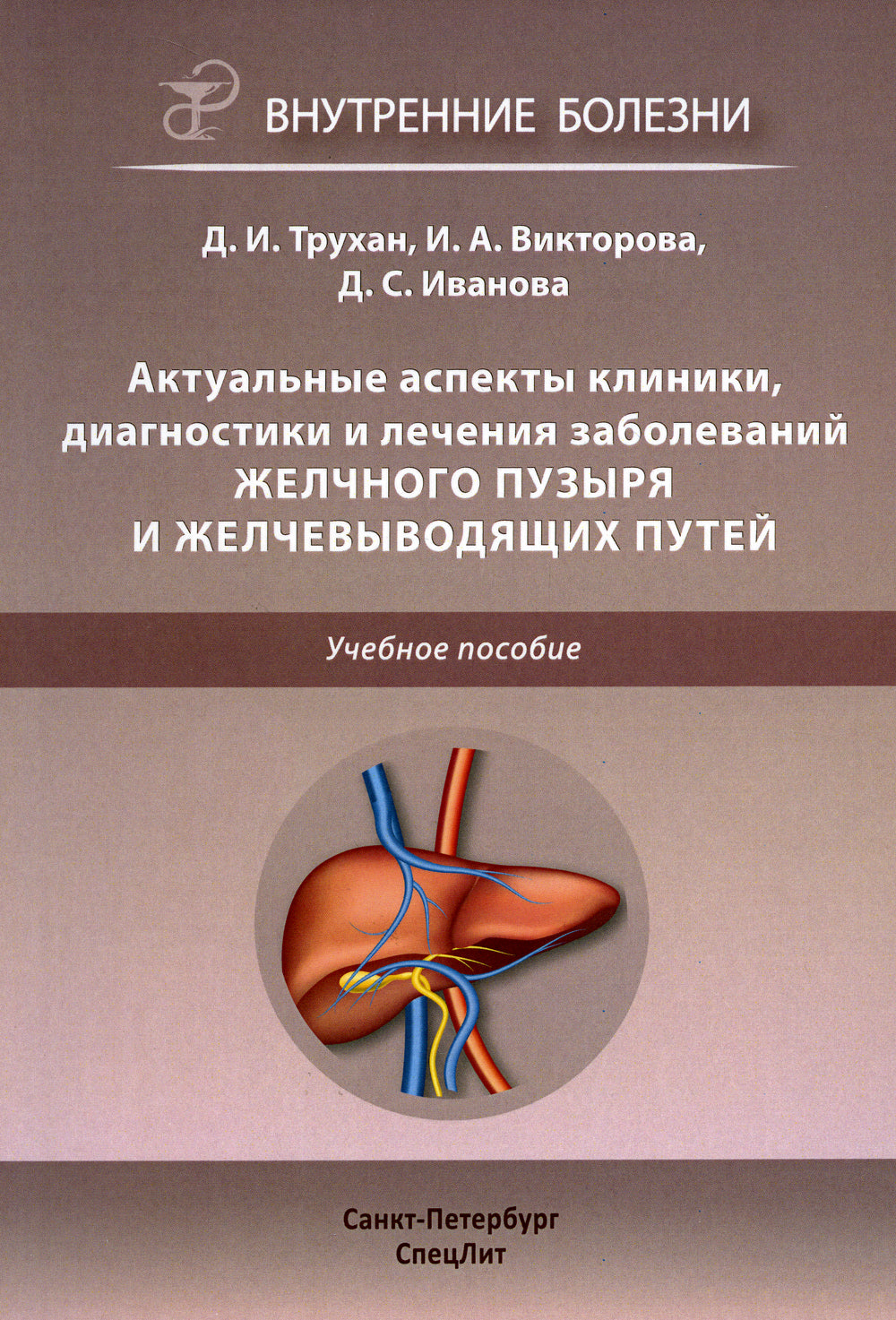 Актуальные аспекты клиники, диагностики и лечения заболеваний желчного пузыря и желчевыводящих путей: Учебное пособие.