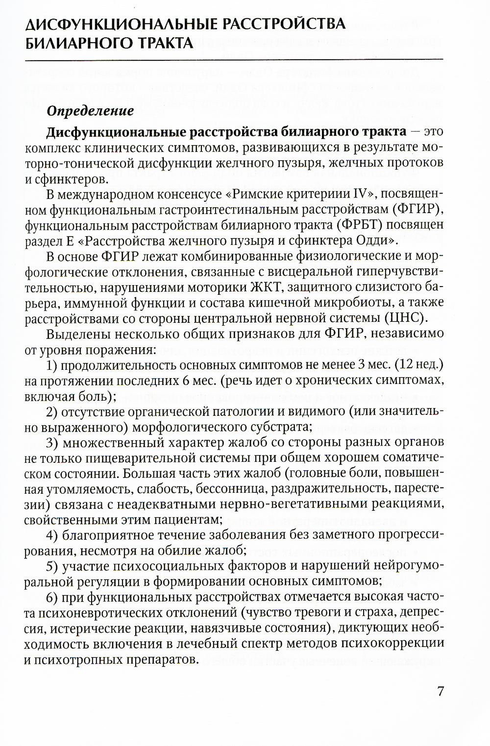Актуальные аспекты клиники, диагностики и лечения заболеваний желчного пузыря и желчевыводящих путей: Учебное пособие.