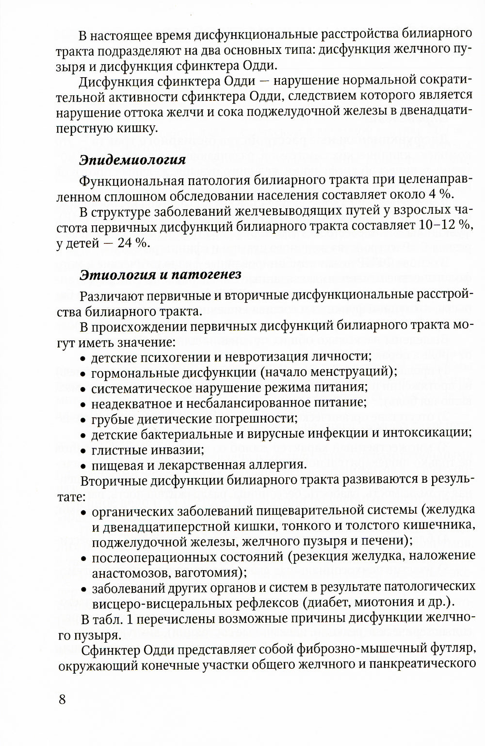 Актуальные аспекты клиники, диагностики и лечения заболеваний желчного пузыря и желчевыводящих путей: Учебное пособие.