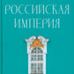 L'empire russe. Избранные главы «Истории России с древнейших времен», т. 10 –29