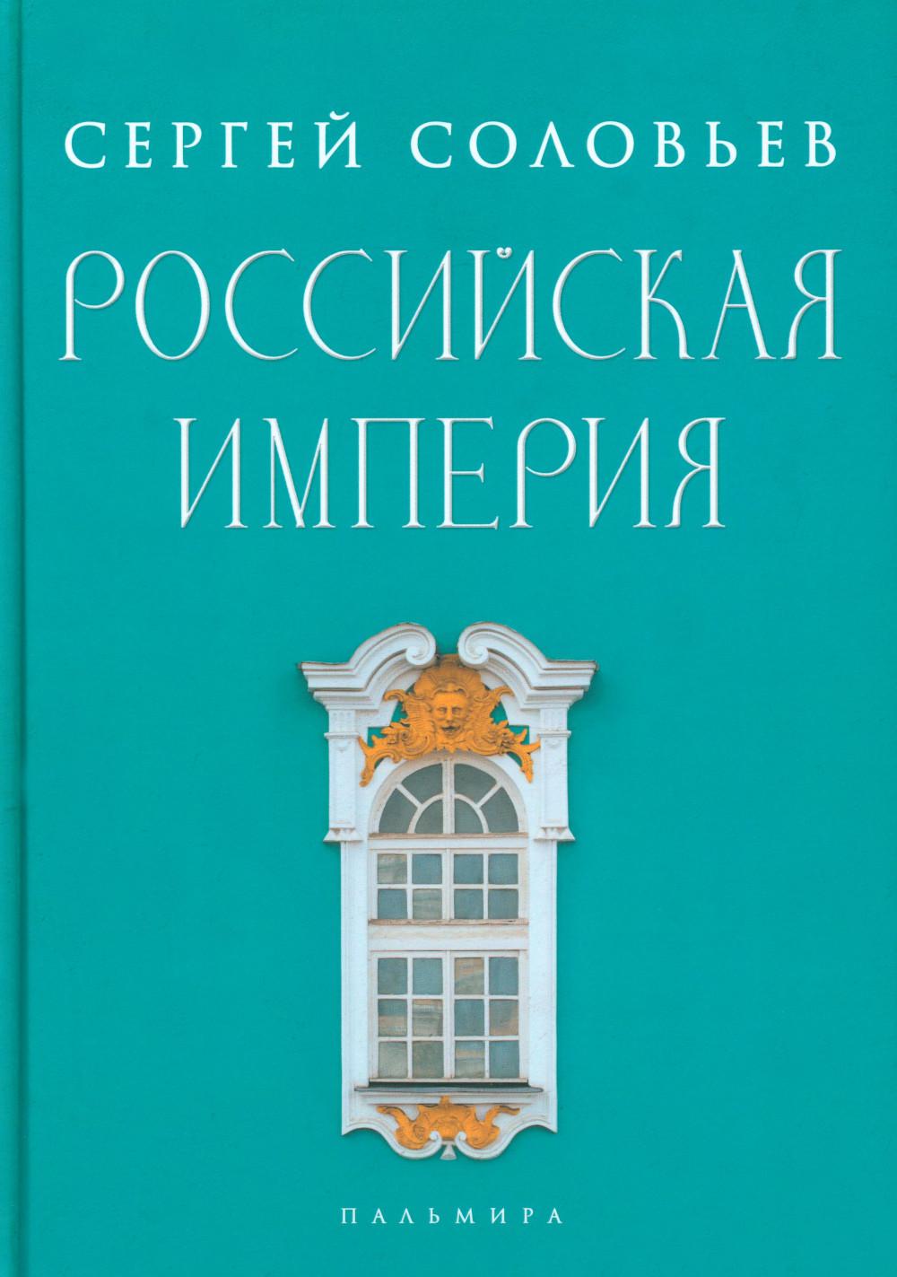 L'empire russe. Избранные главы «Истории России с древнейших времен», т. 10 –29