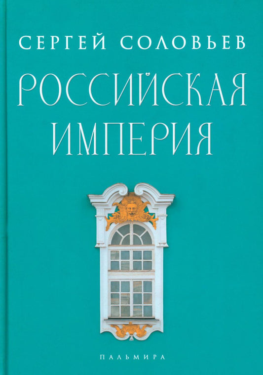L'empire russe. Избранные главы «Истории России с древнейших времен», т. 10 –29