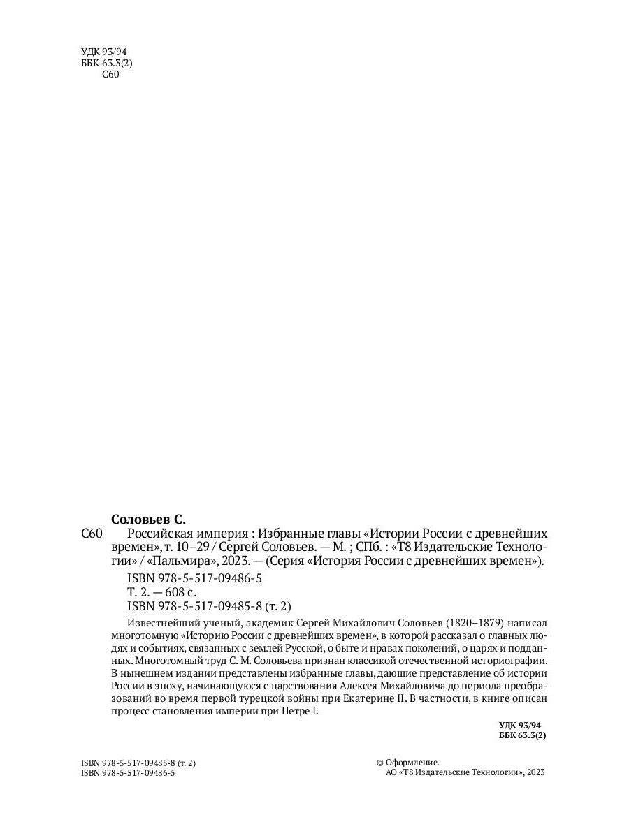 L'empire russe. Избранные главы «Истории России с древнейших времен», т. 10 –29