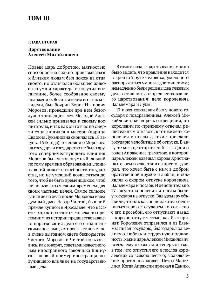 L'empire russe. Избранные главы «Истории России с древнейших времен», т. 10 –29