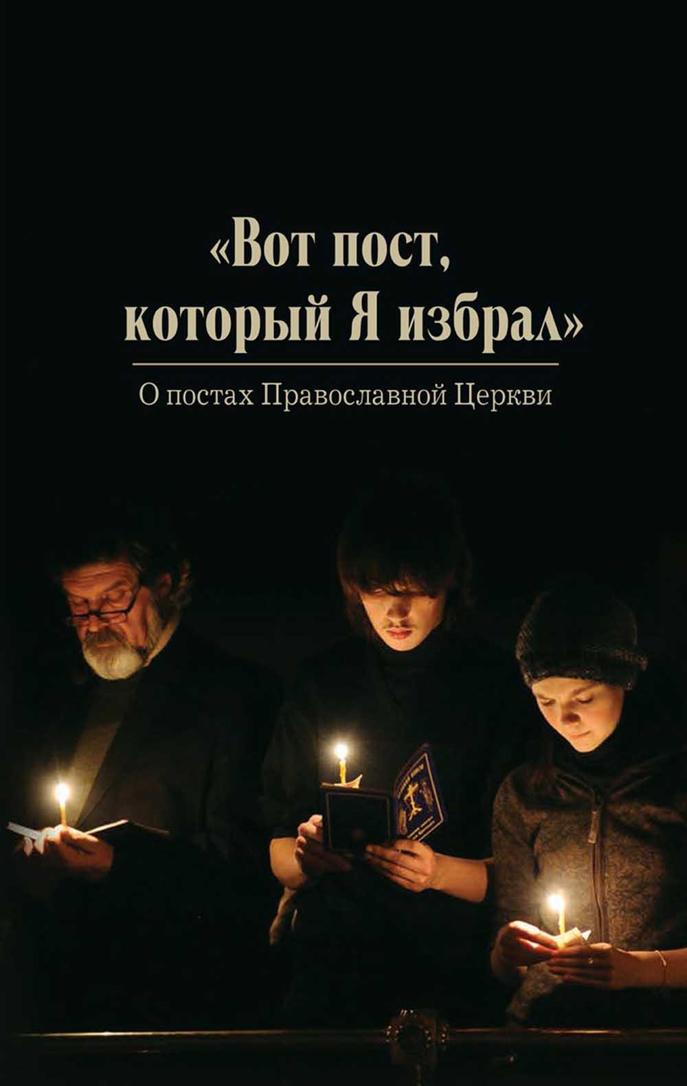 Вот пост, который Я выбрал. Слово Божие. Слово Церкви. Слово теря. О постах православной церкви