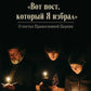 Вот пост, который Я выбрал. Слово Божие. Слово Церкви. Слово теря. О постах православной церкви