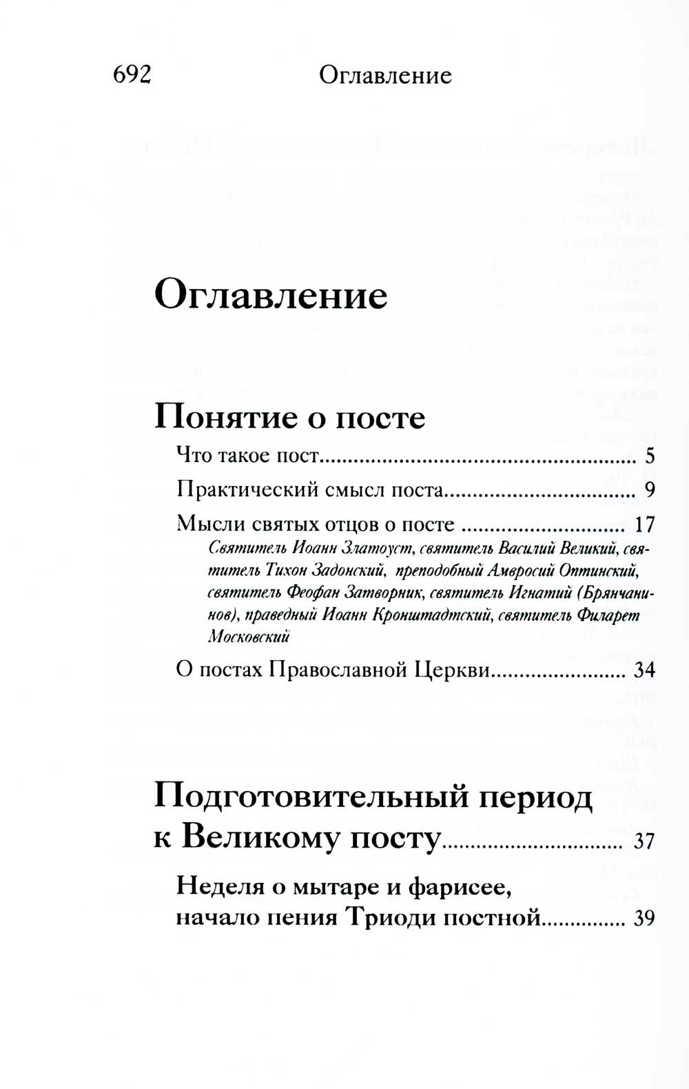 Вот пост, который Я выбрал. Слово Божие. Слово Церкви. Слово теря. О постах православной церкви
