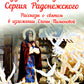 Чудеса преподобного Сергия Радонежского. Рассказы о святом в изложении для детей Елены Пименовой