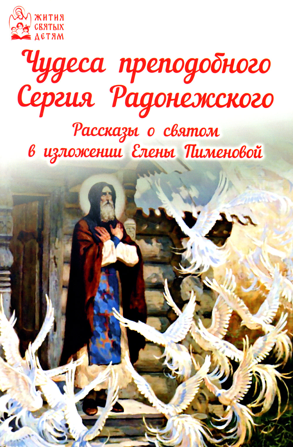 Чудеса преподобного Сергия Радонежского. Рассказы о святом в изложении для детей Елены Пименовой