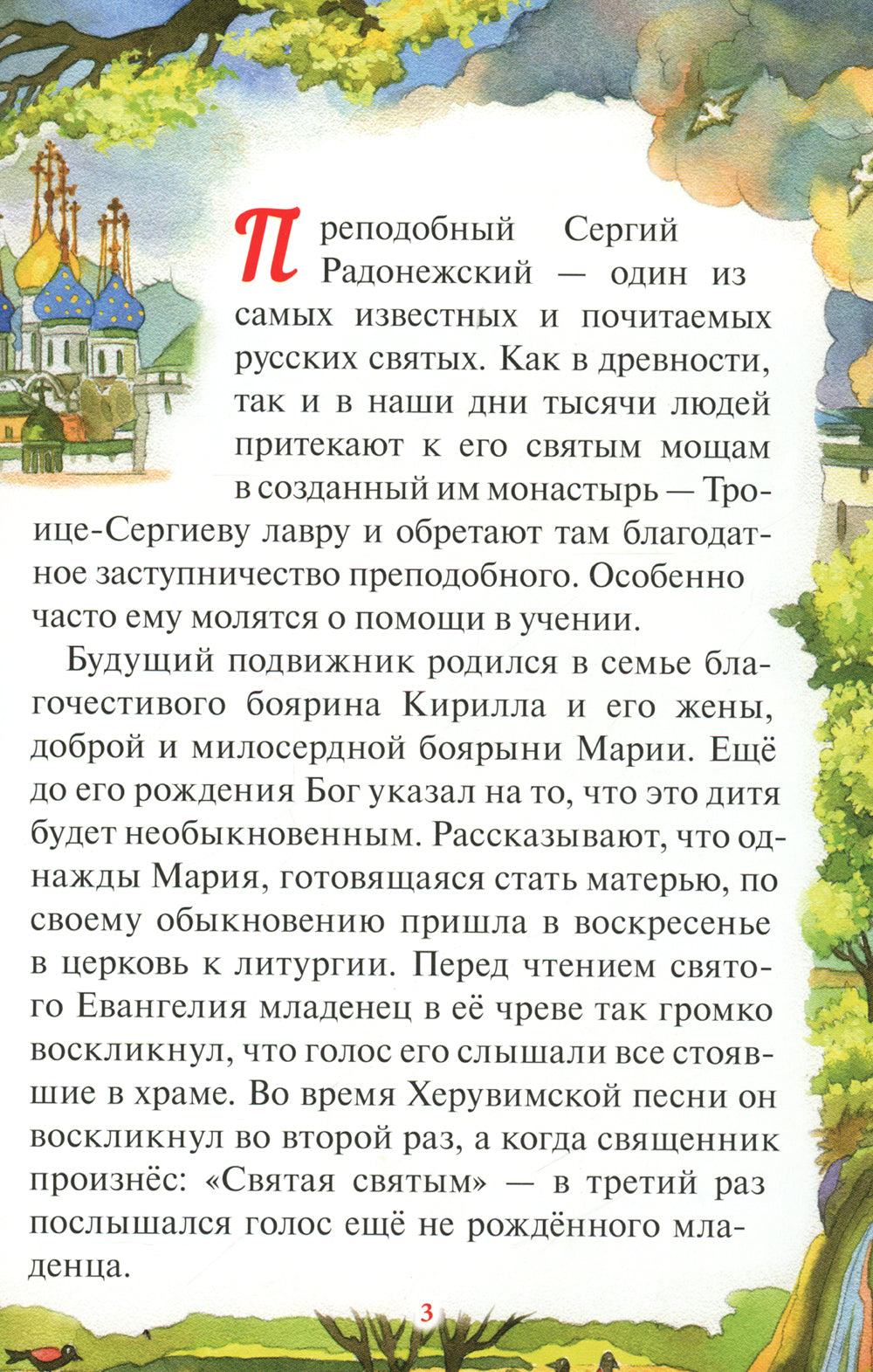 Чудеса преподобного Сергия Радонежского. Рассказы о святом в изложении для детей Елены Пименовой