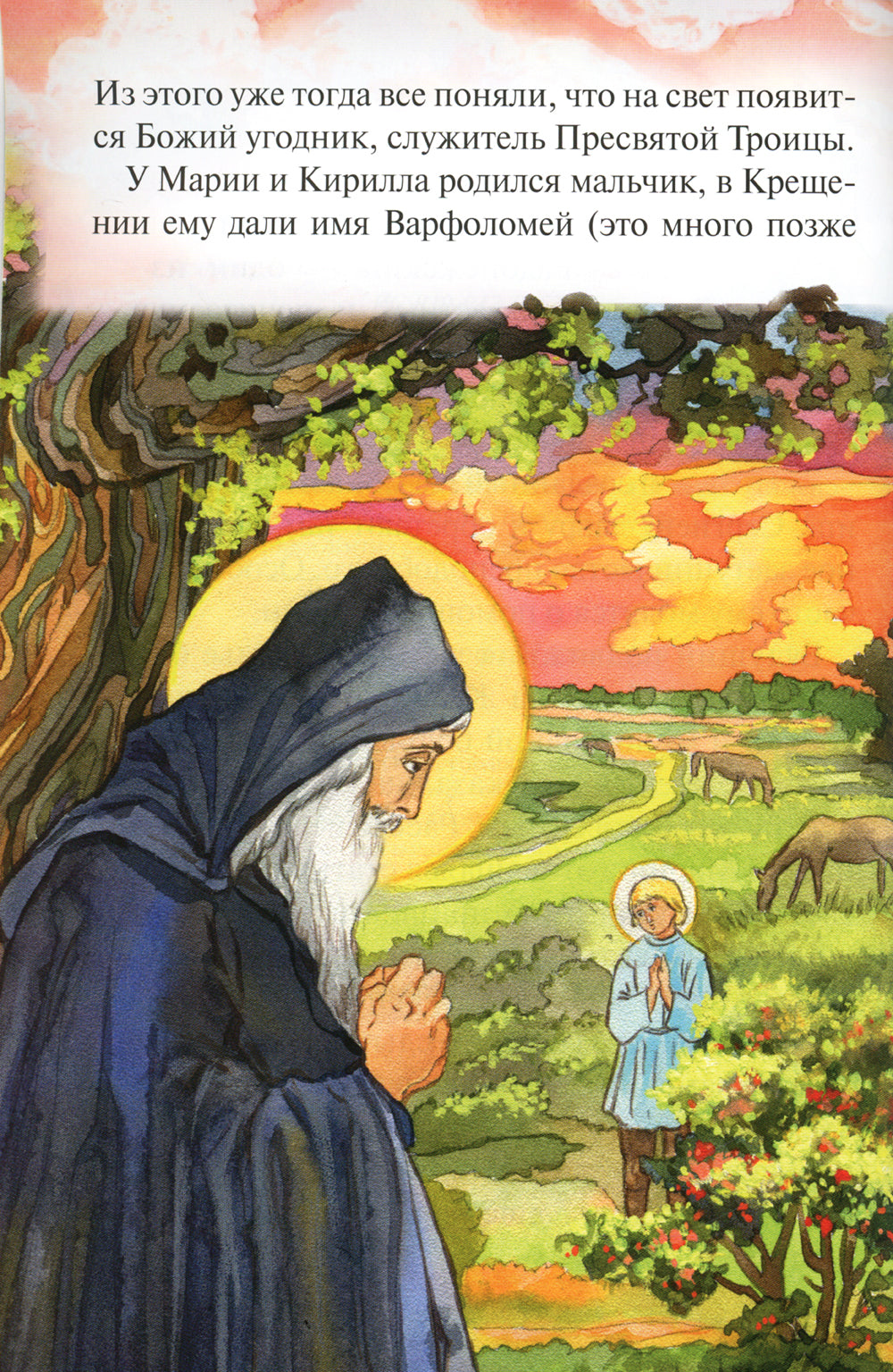 Чудеса преподобного Сергия Радонежского. Рассказы о святом в изложении для детей Елены Пименовой