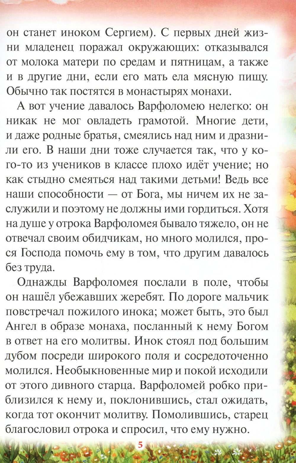 Чудеса преподобного Сергия Радонежского. Рассказы о святом в изложении для детей Елены Пименовой