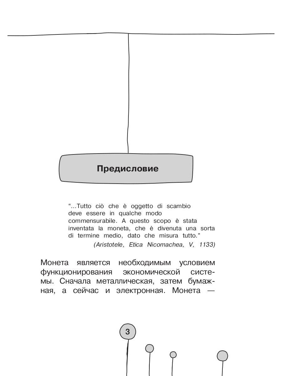 Как деньги гуляли по миру. Histoire italienne