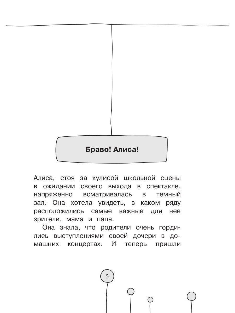 Браво! Алиса!