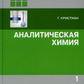 Аналитическая химия: В 2 т. 2-е изд