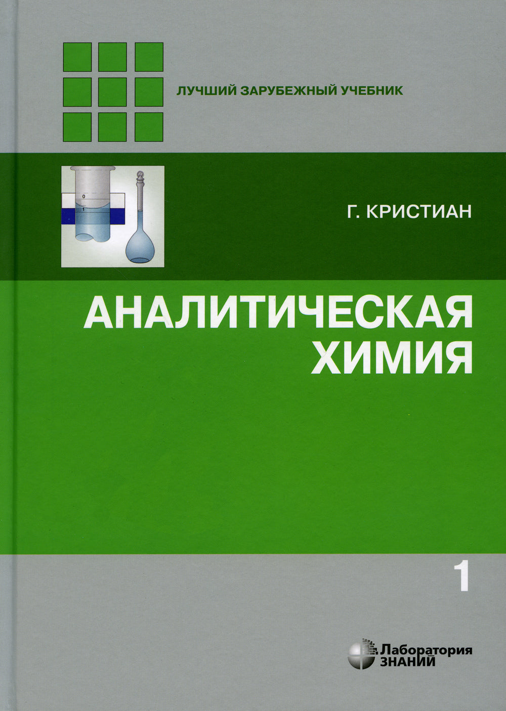 Аналитическая химия: В 2 т. 2-е изд