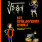 Все приключения Нулика: математическая трилогия
