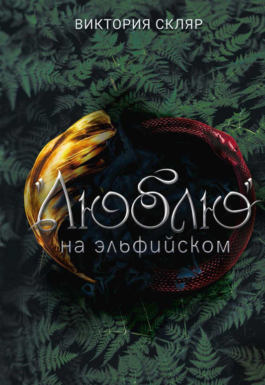 L'amour pour les elfes