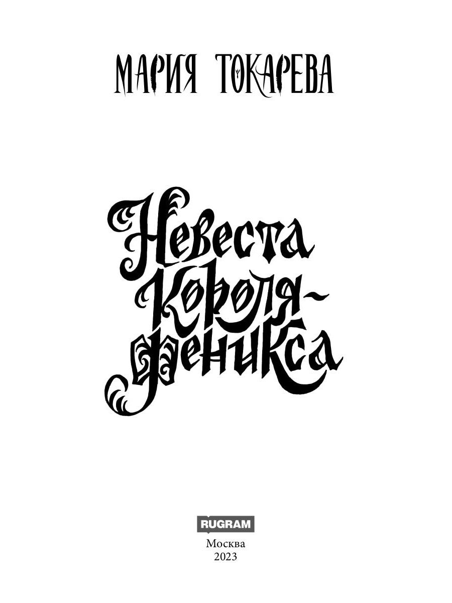 Невеста Короля-Феникса